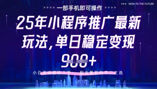 25年小程序挂G推广掘金最新玩法，一部手机即可操作，保底日入9张+【揭秘】-七哥资源网 - 全网最全创业项目资源