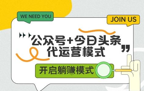 公众号+今日头条双代运营，有账号就行，单日稳定变现5张+【揭秘】-七哥资源网 - 全网最全创业项目资源