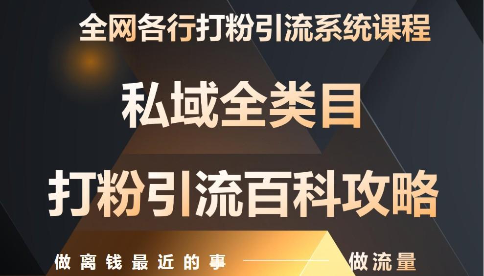 月入9万：全网唯一私域打粉引流神课，零基础手把手带你引流变现-七哥资源网 - 全网最全创业项目资源