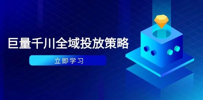 （14680期）付费撬动自然流策略：种拔一体计划+ROI优化，千川起号与数据分析全解-七哥资源网 - 全网最全创业项目资源