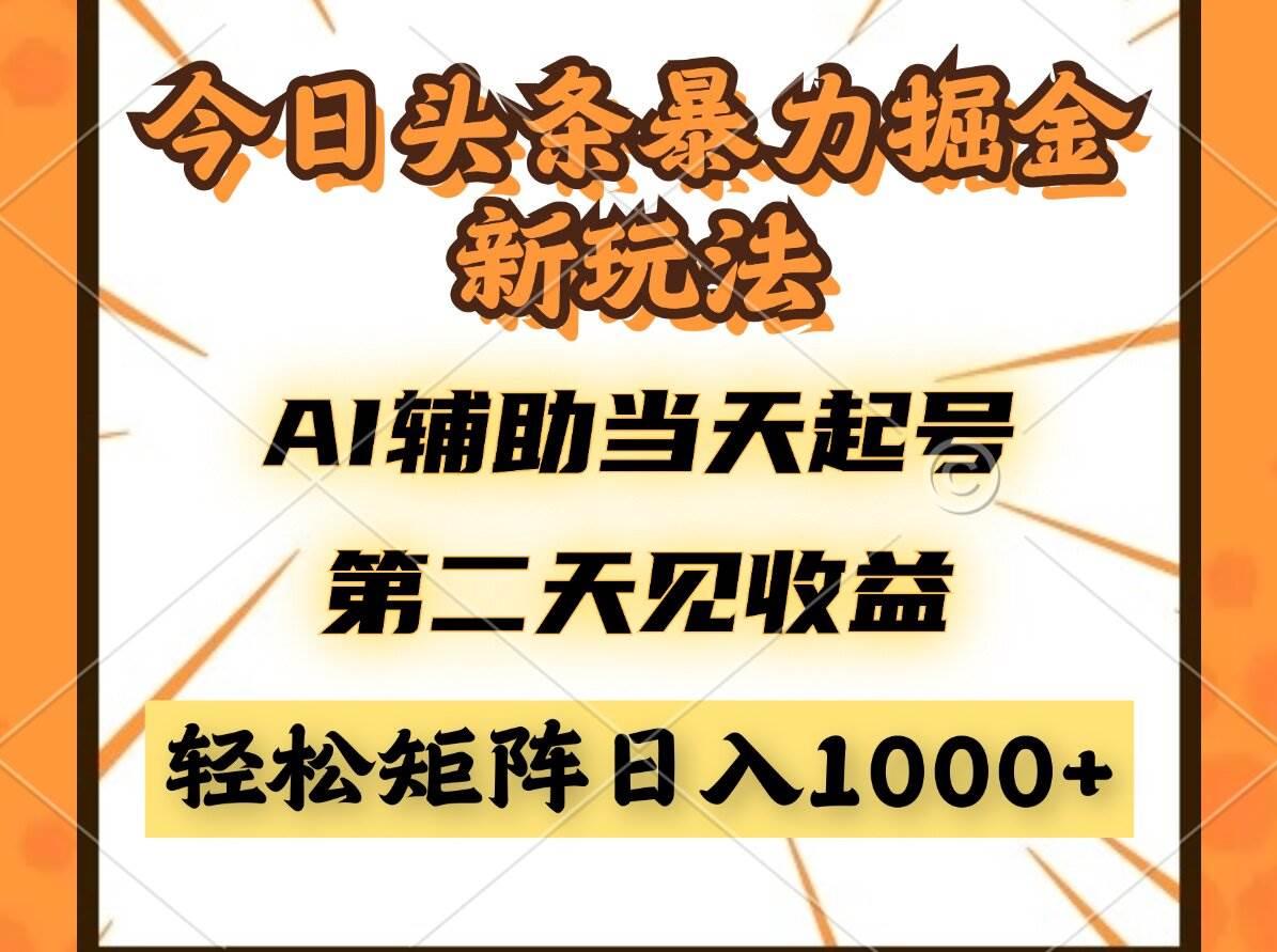 （14688期）今日头条暴利掘金新玩法，AI辅助当天起号，第二天见收益，轻松矩阵日入…-七哥资源网 - 全网最全创业项目资源