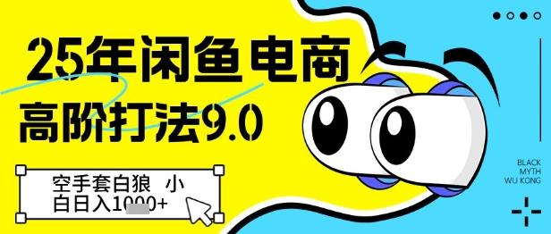 25年闲鱼电商高阶打法9.0，空手套白狼，小白日入几张-七哥资源网 - 全网最全创业项目资源