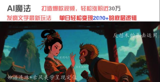 AI魔法：发疯文学最新玩法，打造爆款视频，轻松涨粉近30W，单日变现1k+-七哥资源网 - 全网最全创业项目资源