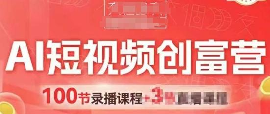 AI短视频创富营，AI+短视频，跑通视频带货，引爆门店获客-七哥资源网 - 全网最全创业项目资源