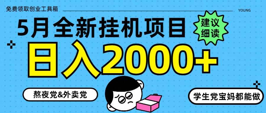 （14689期）5月最新挂机项目8.0玩法轻松日入2000+-七哥资源网 - 全网最全创业项目资源