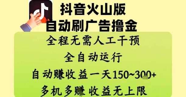 抖音火山版自动刷广告撸金 ，全程脱离人工自动运行，自动挣收益，一天150到3张，收益无上限【揭秘】-七哥资源网 - 全网最全创业项目资源