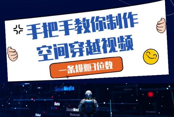 手把手教你制作空间穿越视频，一条爆挣3位数-七哥资源网 - 全网最全创业项目资源