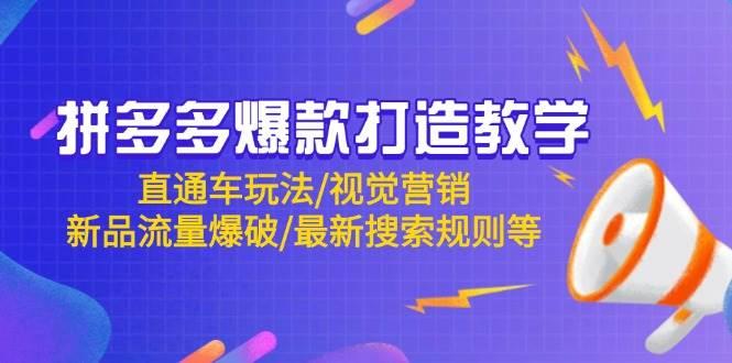 （14681期）拼多多爆款打造教学：直通车玩法/视觉营销/新品流量爆破/最新搜索规则等-七哥资源网 - 全网最全创业项目资源
