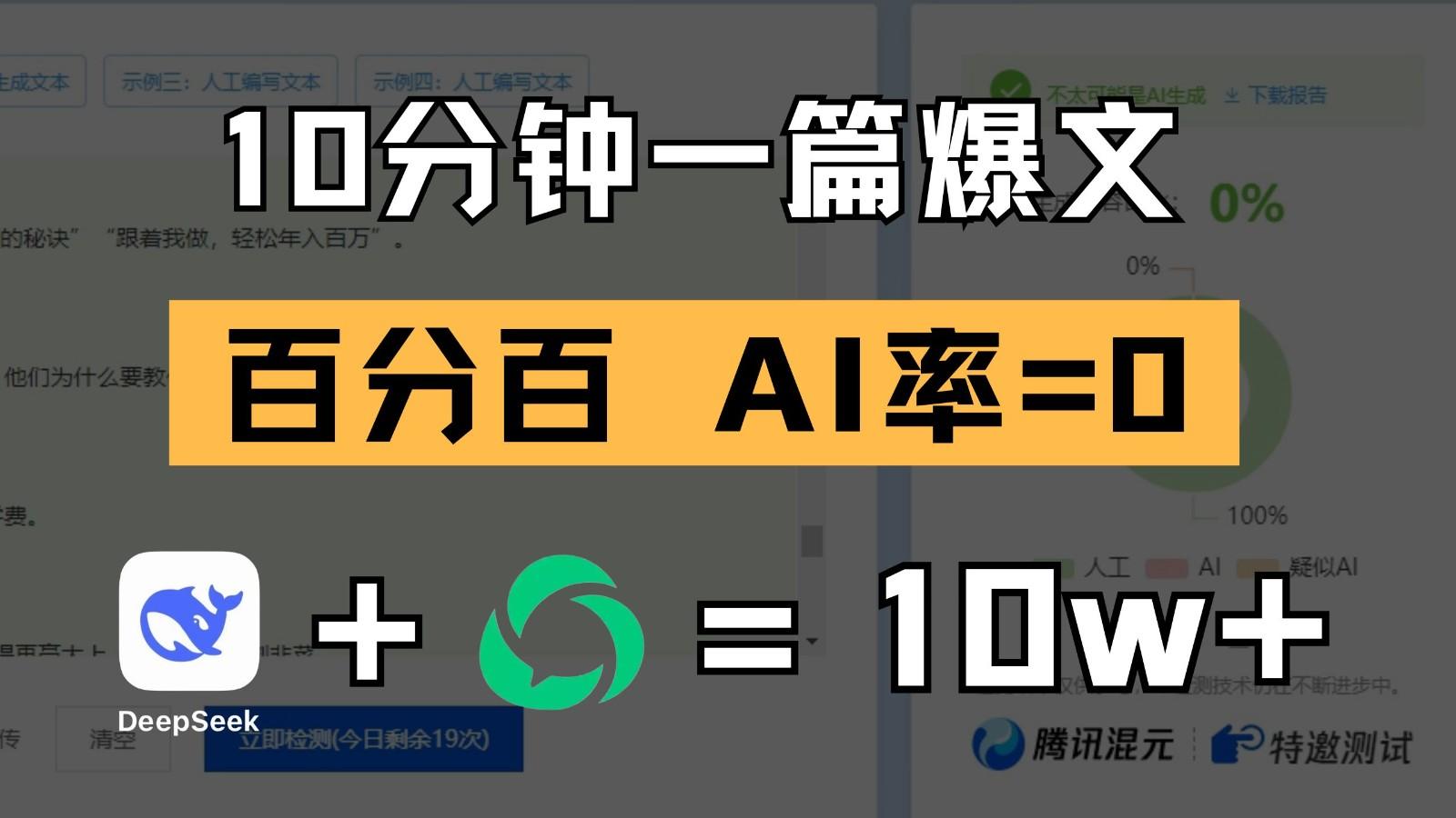 10分钟一篇爆文，百分百 AI率=0，用deepseek轻松玩转公众号爆文项目-七哥资源网 - 全网最全创业项目资源
