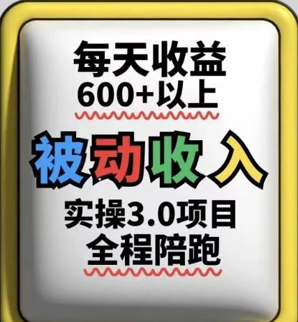 被动收入实操3.0项目，每天收益6张+以上，能长期操作-七哥资源网 - 全网最全创业项目资源
