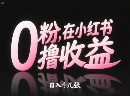 0粉在小红书撸收益，日入几张-七哥资源网 - 全网最全创业项目资源