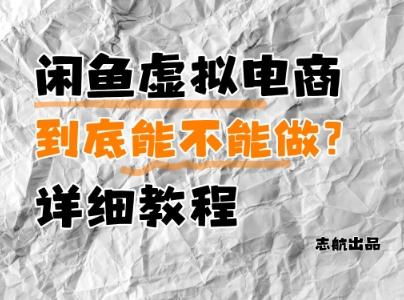 闲鱼虚拟电商，到底能不能做？详细教程-七哥资源网 - 全网最全创业项目资源