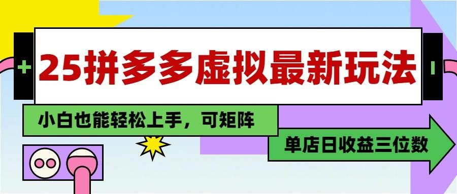 25最新拼多多虚拟电商，单店日入3位数， 小白也能快速上手，保姆级教程-七哥资源网 - 全网最全创业项目资源