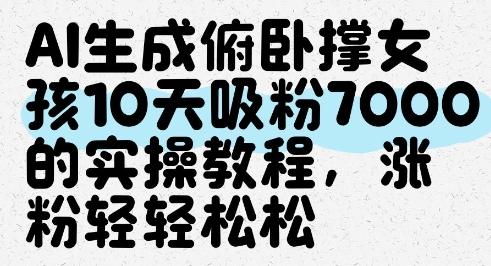 AI生成俯卧撑女孩，10天吸粉7000的实操教程，涨粉轻轻松松-七哥资源网 - 全网最全创业项目资源