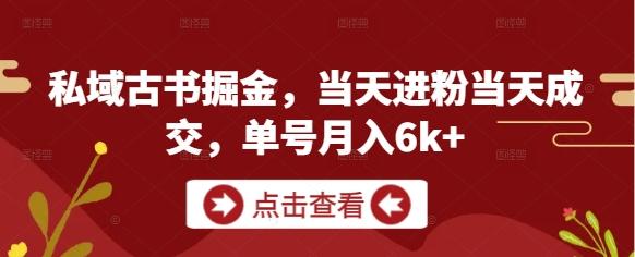 私域古书掘金，当天进粉当天成交，单号月入6k+-七哥资源网 - 全网最全创业项目资源