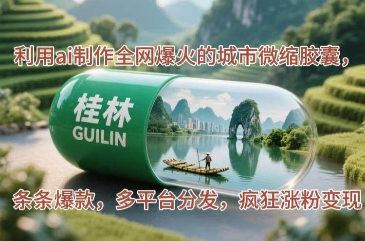 （14704期）利用ai制作全网爆火的城市微缩胶囊，条条爆款，多平台分发，疯狂涨粉变现-七哥资源网 - 全网最全创业项目资源