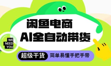 闲鱼电商4.0，AI工具全自动托管，让你月入8k+【揭秘】-七哥资源网 - 全网最全创业项目资源