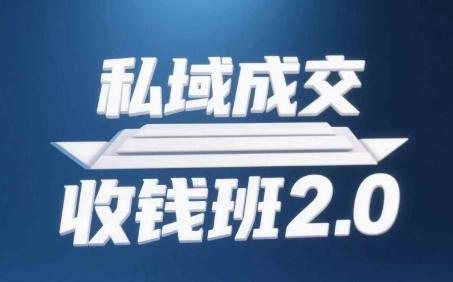 私域成交收钱班2.0，音频+逐字稿+思维导图-七哥资源网 - 全网最全创业项目资源