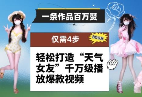 一条作品百万赞！ 只需4步，轻松打造“天气女友”千万级播放爆款视频-七哥资源网 - 全网最全创业项目资源