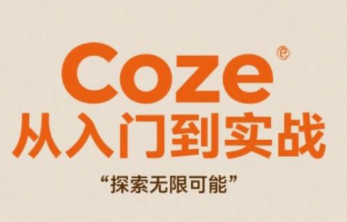 Coze从入门到实战高效创作，探索无限可能-七哥资源网 - 全网最全创业项目资源
