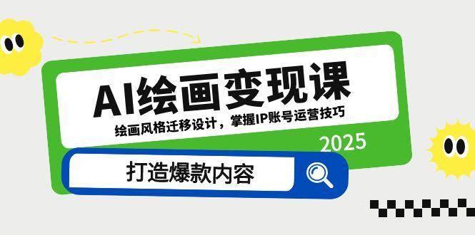 （14710期）AI绘画变现课，绘画风格迁移设计，掌握IP账号运营技巧，打造爆款内容-七哥资源网 - 全网最全创业项目资源