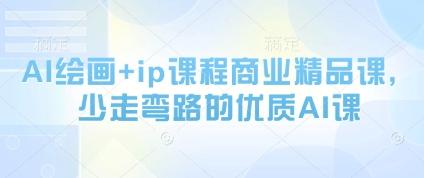 AI绘画+ip课程商业精品课，少走弯路的优质AI课-七哥资源网 - 全网最全创业项目资源