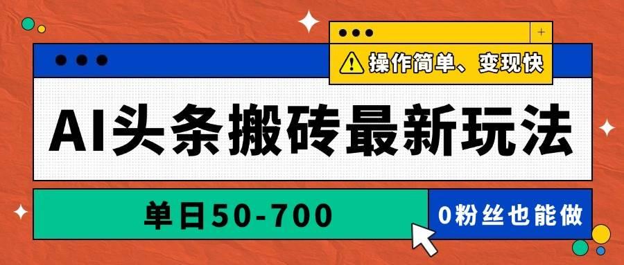 （14711期）AI头条搬砖最新玩法，单日50-700，AI写文章，操作简单，变现快-七哥资源网 - 全网最全创业项目资源