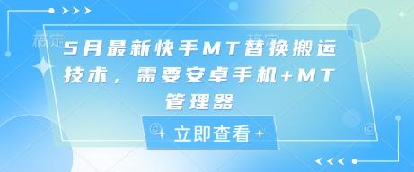 5月最新快手MT替换搬运技术，需要安卓手机+MT管理器-七哥资源网 - 全网最全创业项目资源