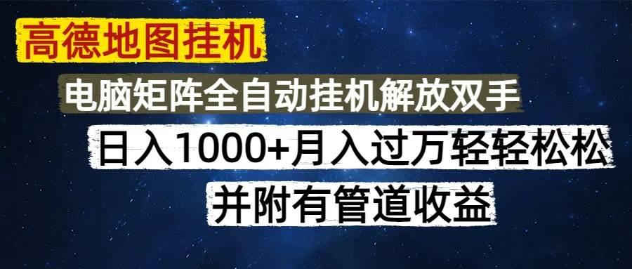 （14714期）高德地图挂机每天几分钟日入1000+无脑操作，可矩阵并附有管道收益-七哥资源网 - 全网最全创业项目资源