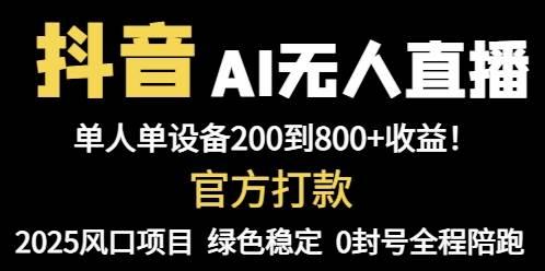 （14713期）抖音AI无人直播，全自动带货，单设备轻松躺赚800+，我愿称今年最牛逼…-七哥资源网 - 全网最全创业项目资源