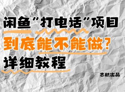 闲鱼新风口！手把手教你靠’打电话’月入5K+(附避坑指南)小白看完立马上手！-七哥资源网 - 全网最全创业项目资源