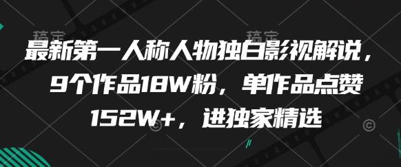 最新第一人称人物独白影视解说，9个作品18W粉，单作品点赞152W+，进独家精选-七哥资源网 - 全网最全创业项目资源
