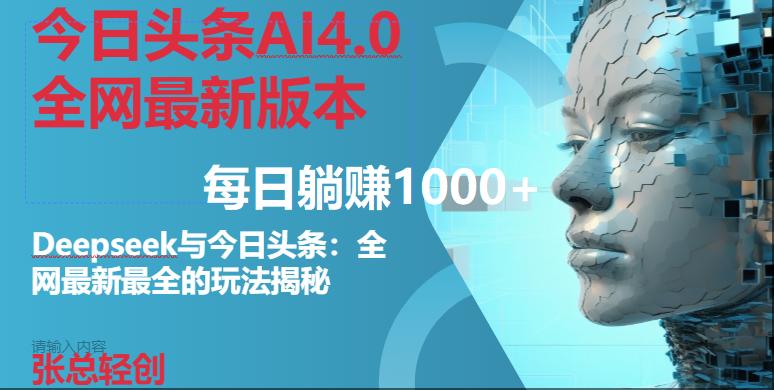 （14711期）今日头条AI4.0全网最新版本Deepseek+今日头条全网最新最全玩法，单日躺赚1000+-七哥资源网 - 全网最全创业项目资源