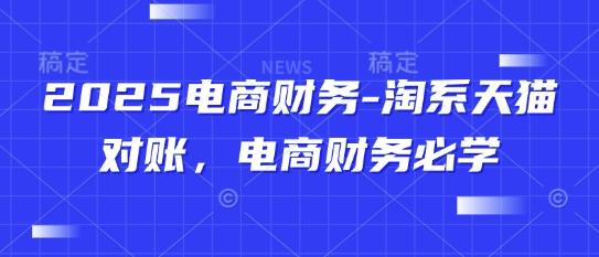 2025电商财务-淘系天猫对账，电商财务必学-七哥资源网 - 全网最全创业项目资源