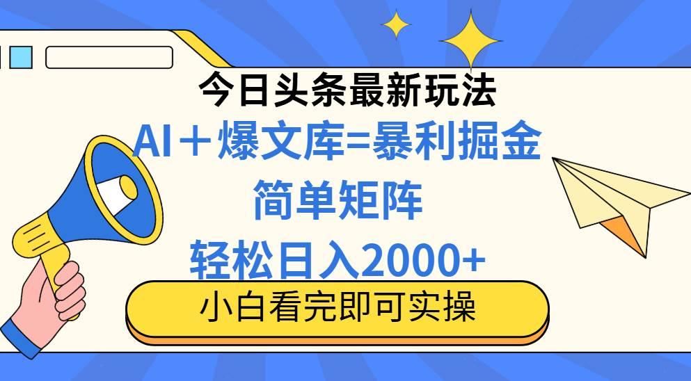 （14715期）今日头条2025最新玩法，思路简单，复制粘贴，轻松实现矩阵日入2000+-七哥资源网 - 全网最全创业项目资源