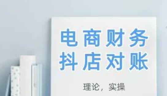 2025抖店对账，从理论到实操，学完即用-七哥资源网 - 全网最全创业项目资源