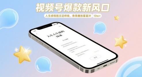 视频号爆款新风口，人生感悟图文这样做，条条播放量直冲 10w+-七哥资源网 - 全网最全创业项目资源