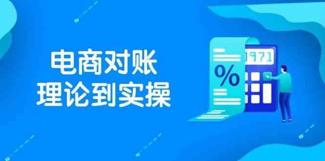 抖店电商对账理论到实操，包括订单、售后、资金流水处理，数据导出路径等-七哥资源网 - 全网最全创业项目资源
