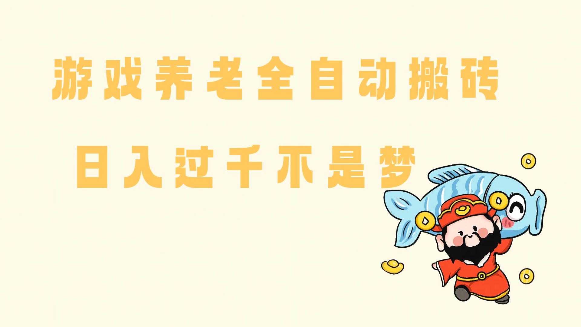 （14723期）老端游搬砖养老，单机60，量起日收益过千简简单单-七哥资源网 - 全网最全创业项目资源