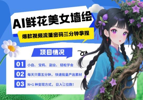 AI+墙绘+美女+鲜花，2025最火流量密码，小白三分钟学会，N种变现渠道，月入五位数-七哥资源网 - 全网最全创业项目资源