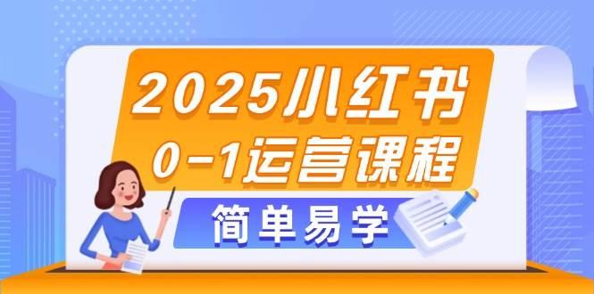 （14719期）2025小红书0-1运营课程，选品、素材、笔记制作与发布技巧-七哥资源网 - 全网最全创业项目资源