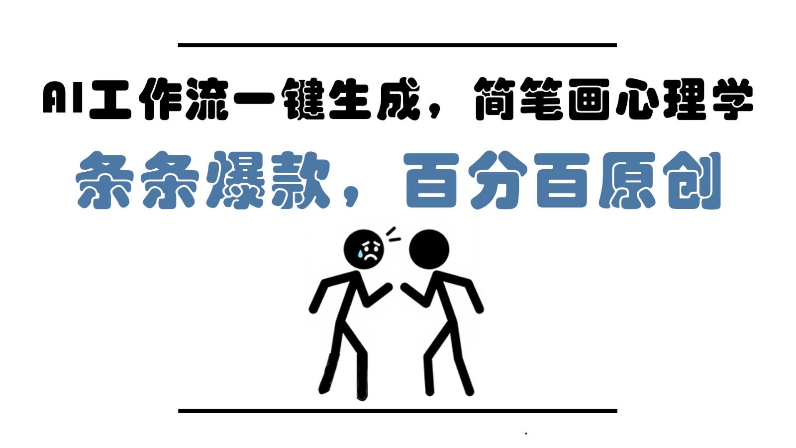AI工作流一键生成，简笔画心理学，条条爆款，百分百原创，小白5分钟上手，月入1万+-七哥资源网 - 全网最全创业项目资源