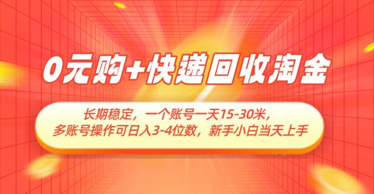 0元购+快递回收淘金，长期稳定，单号一天15-30米，多账号操作可日入3-4位数-七哥资源网 - 全网最全创业项目资源