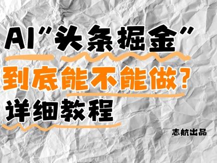 AI头条掘金是什么？还能不能做？详细讲解-七哥资源网 - 全网最全创业项目资源