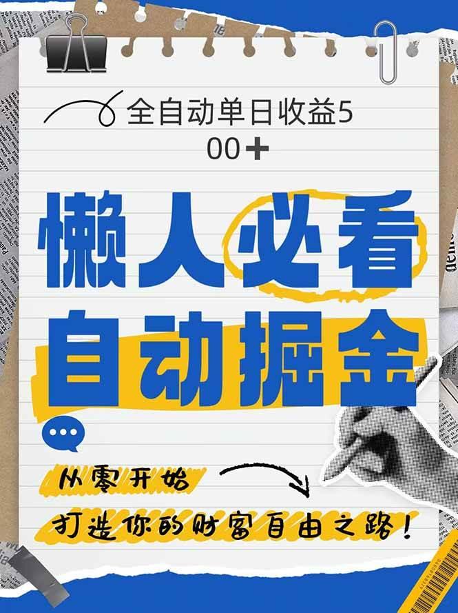 （14731期）全网各大平台暴力掘金，通过独家自研软件单日疯狂捞金500+，纯小白10…-七哥资源网 - 全网最全创业项目资源