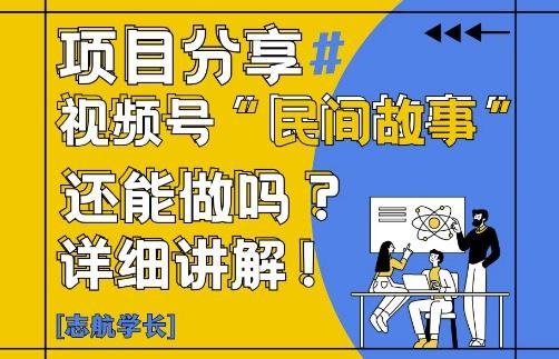 视频号“民间故事”是什么?还能不能做?怎么做?详细讲解-七哥资源网 - 全网最全创业项目资源