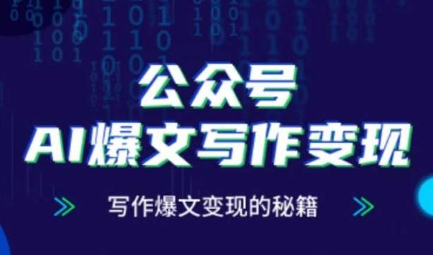 公众号AI爆文写作变现秘籍，零基础、指令、变现、涨粉必学的AI爆文写作课-七哥资源网 - 全网最全创业项目资源