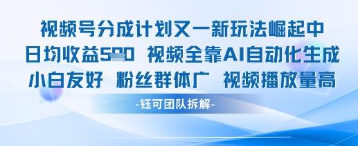 视频号分成计划又一新玩法火爆日均收益5张-七哥资源网 - 全网最全创业项目资源