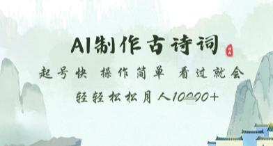 AI制作古诗词，起号快，操作简单，看过就会轻轻松松月人1w+【揭秘】-七哥资源网 - 全网最全创业项目资源