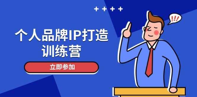 （14737期）个人品牌IP打造训练营，打造人设吸粉话术，日增精准粉，玩转社群变现技巧-七哥资源网 - 全网最全创业项目资源